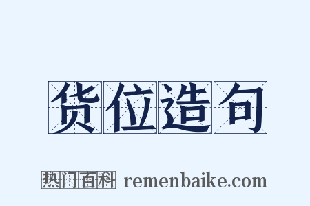 货位造句是什么意思的图片